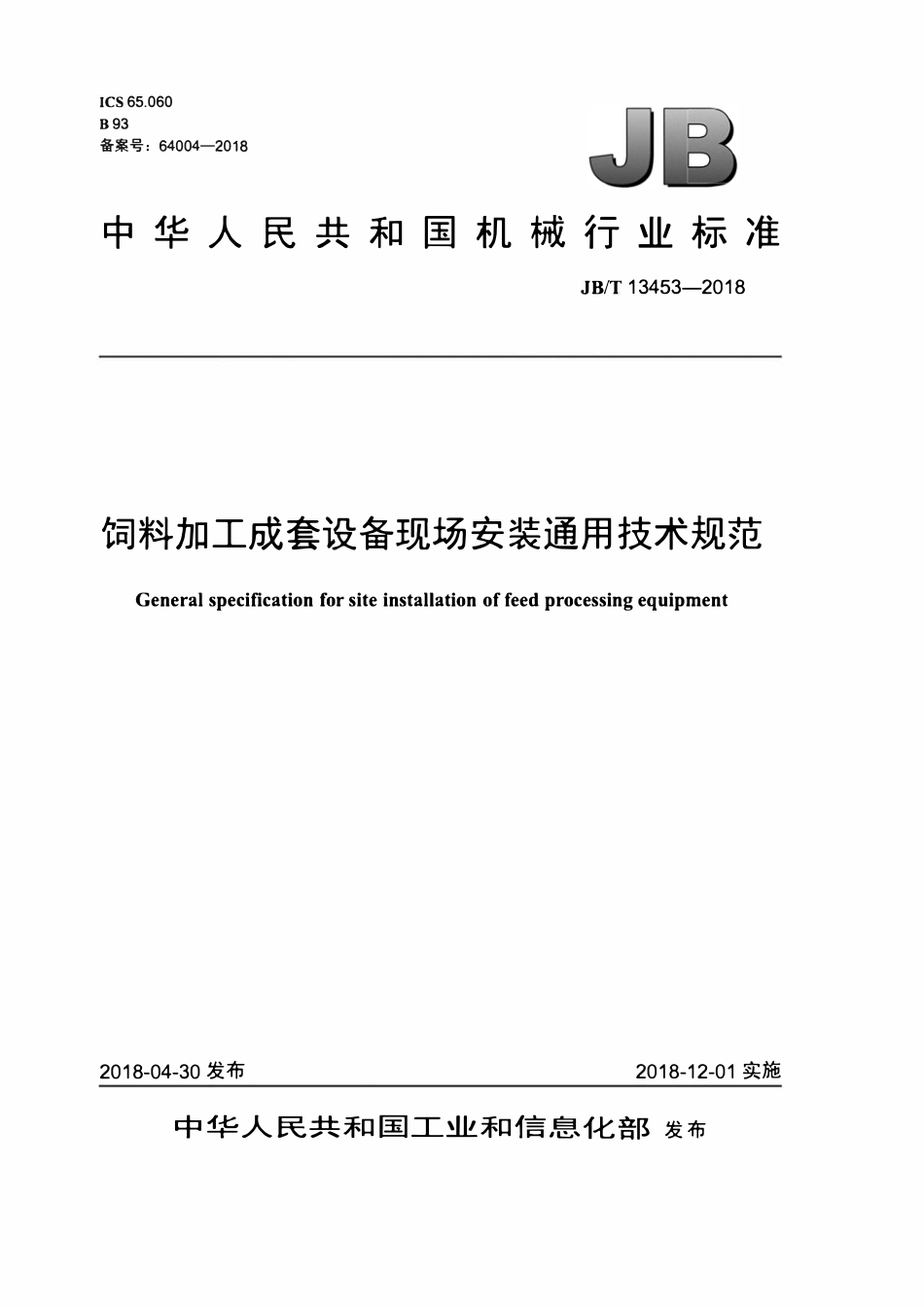 JBT 13453-2018 饲料加工成套设备现场安装通用技术规范.pdf_第1页
