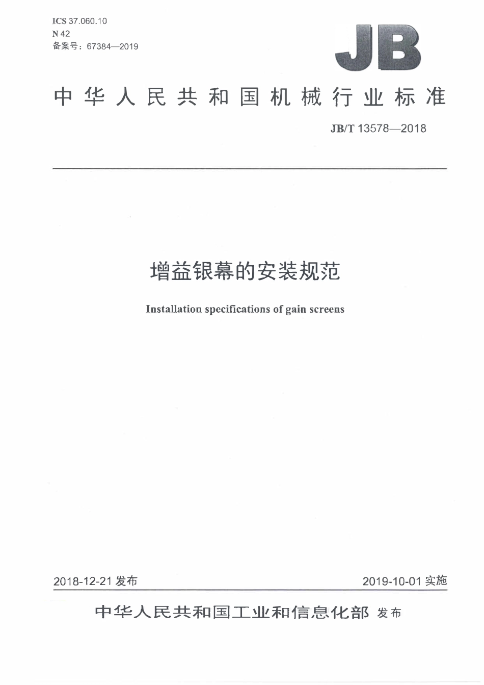 JBT 13578-2018 增益银幕的安装规范.pdf_第1页