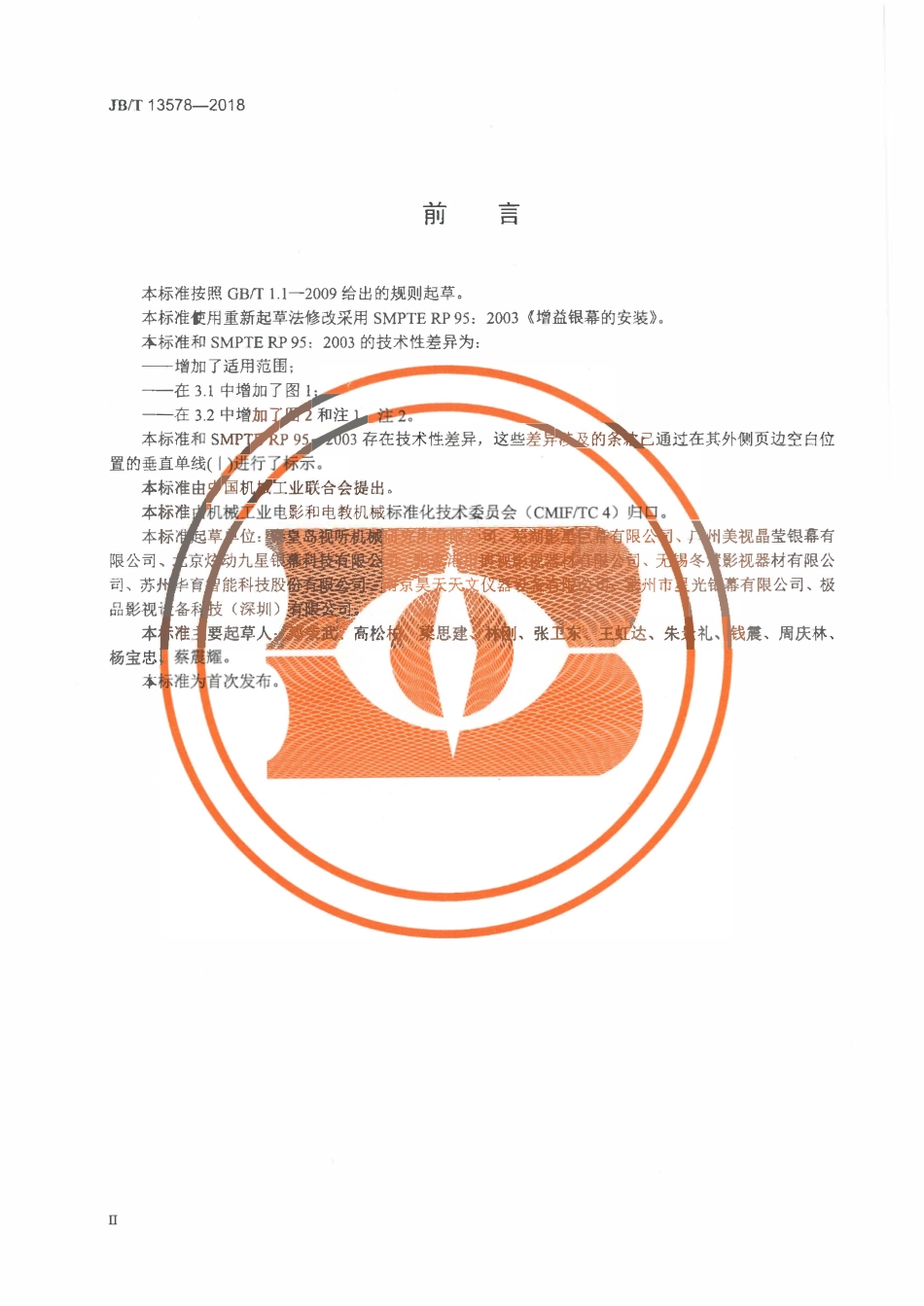 JBT 13578-2018 增益银幕的安装规范.pdf_第3页