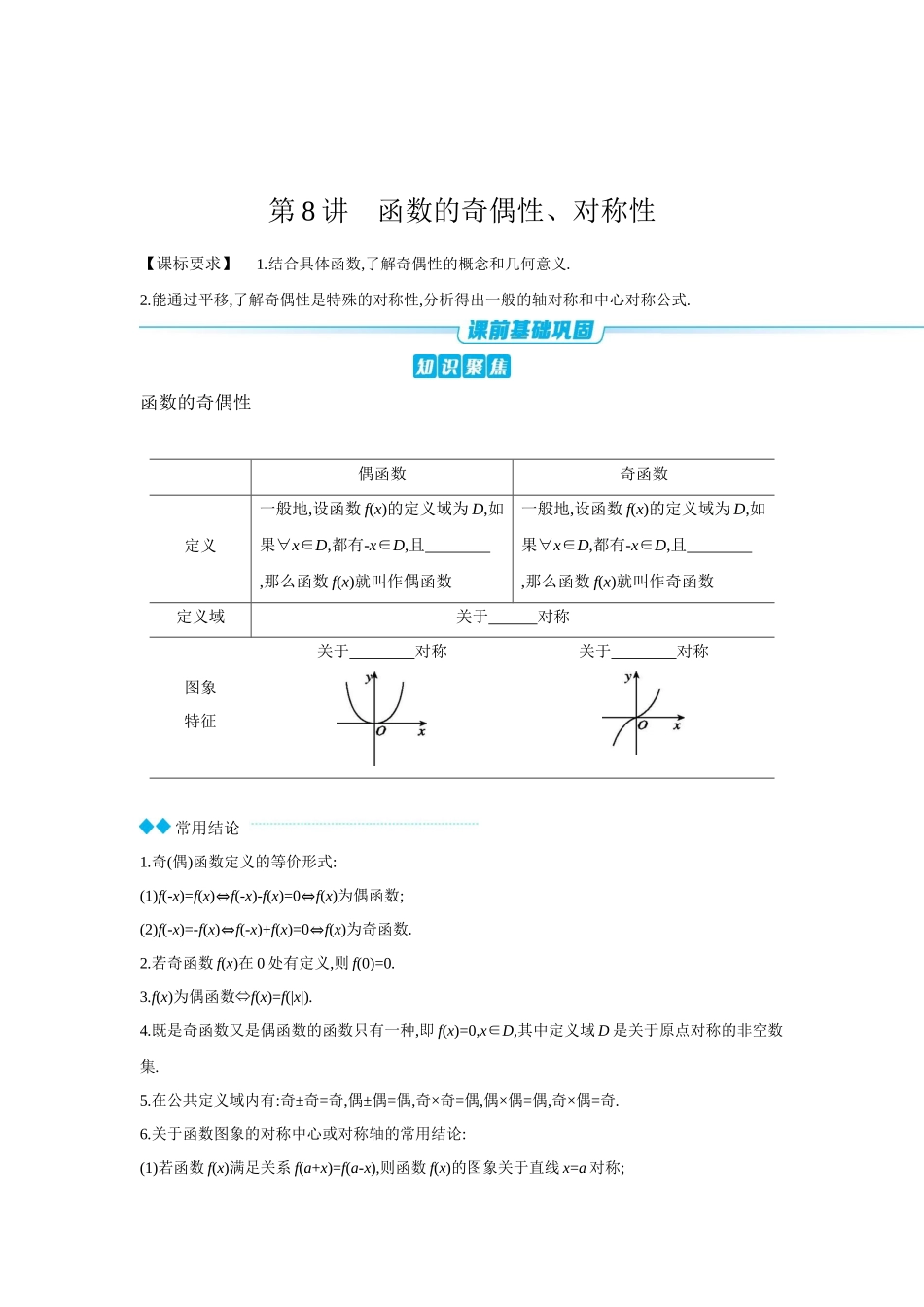 全品高考备战2027年数学一轮学生用书04第8讲函数的奇偶性、对称性【正文】听课手册.docx_第1页