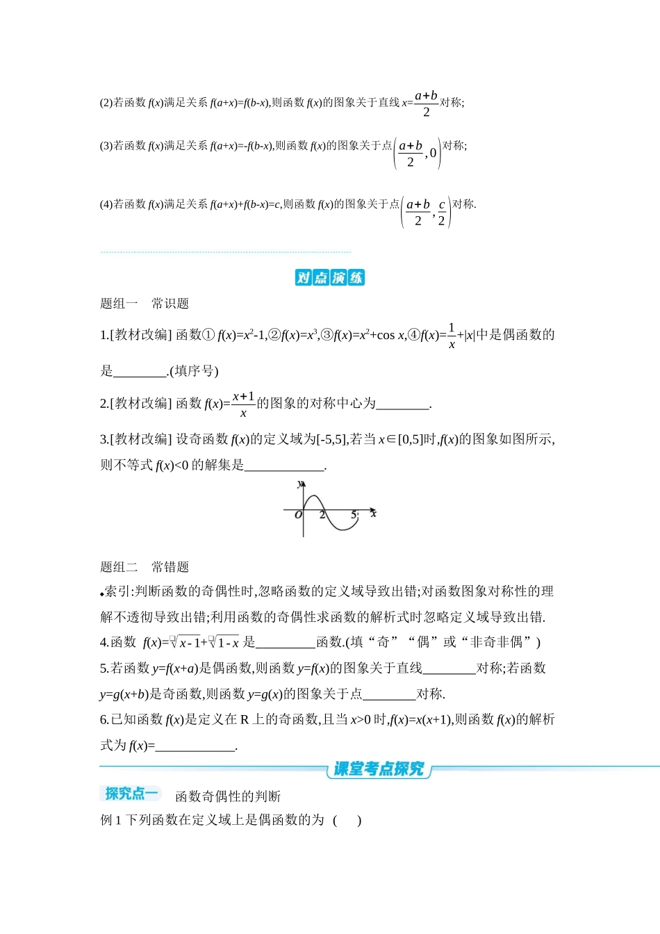 全品高考备战2027年数学一轮学生用书04第8讲函数的奇偶性、对称性【正文】听课手册.docx_第2页