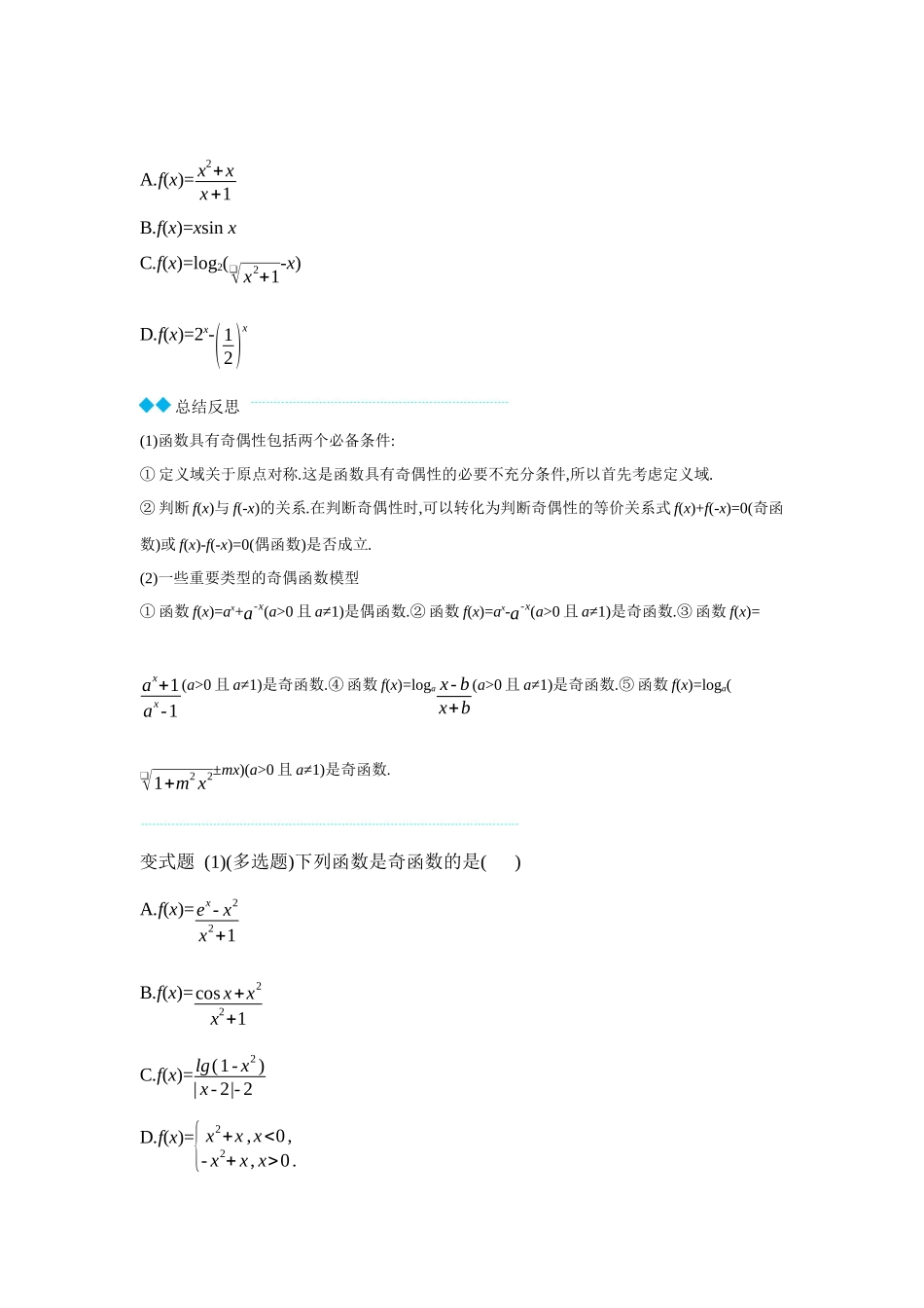 全品高考备战2027年数学一轮学生用书04第8讲函数的奇偶性、对称性【正文】听课手册.docx_第3页