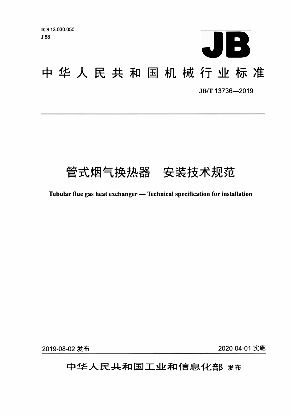 JBT 13736-2019 管式烟气换热器　安装技术规范.pdf_第1页