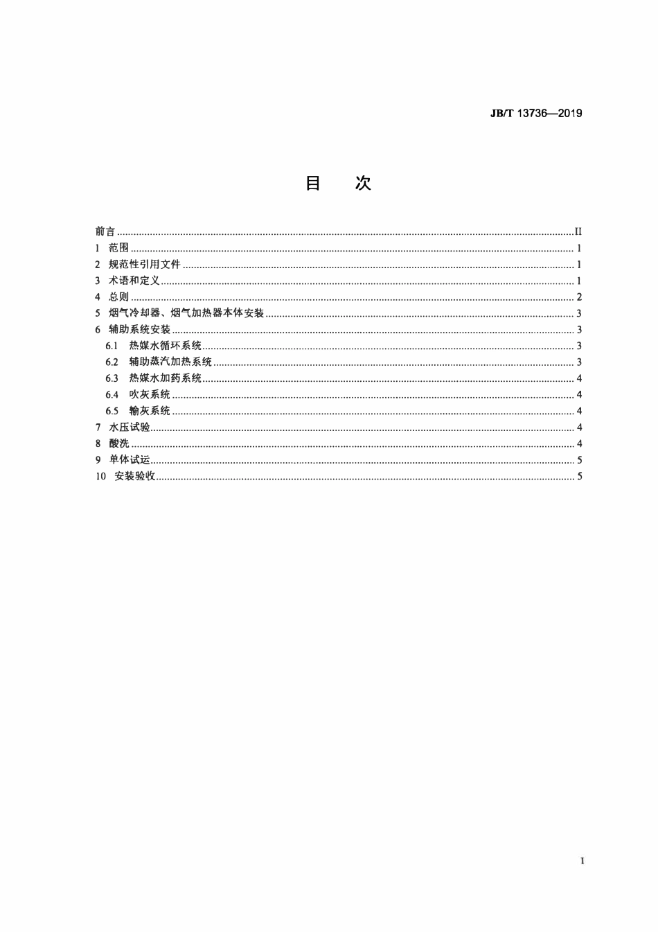 JBT 13736-2019 管式烟气换热器　安装技术规范.pdf_第2页