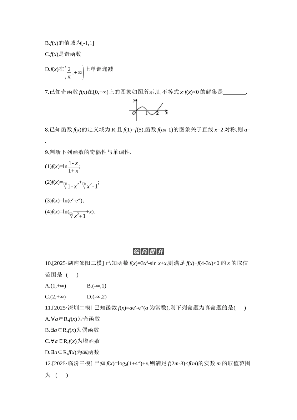 全品高考备战2027年数学一轮学生用书04第8讲函数的奇偶性、对称性【正文】作业手册.docx_第2页