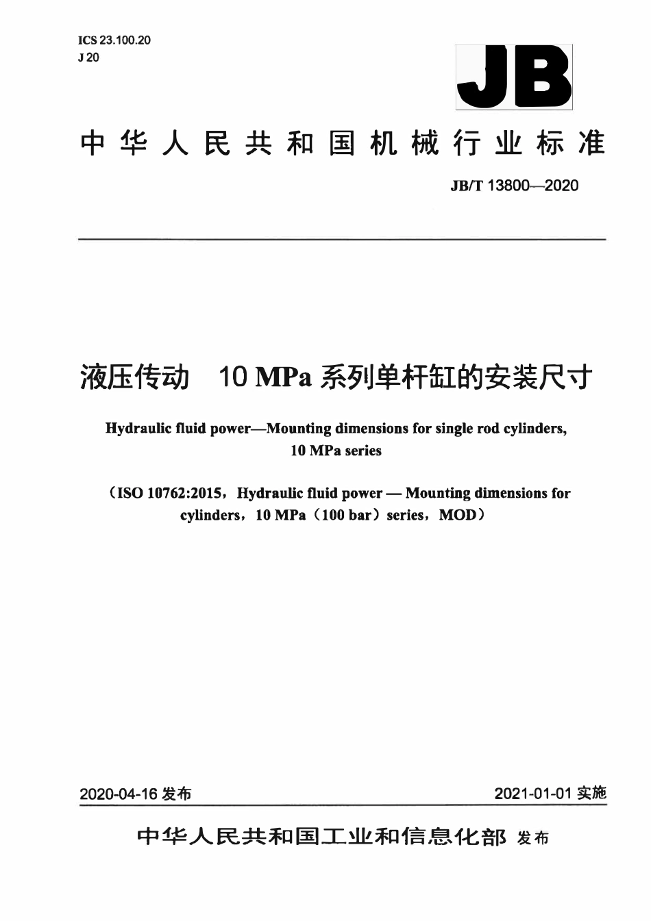 JBT 13800-2020 液压传动 10MPa系列单杆缸的安装尺寸.pdf_第1页