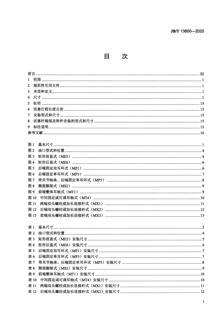 JBT 13800-2020 液压传动 10MPa系列单杆缸的安装尺寸.pdf_第2页