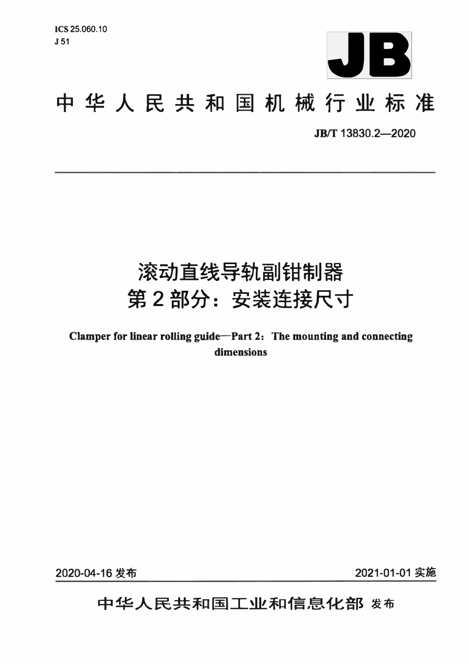 JBT 13830.2-2020 滚动直线导轨副钳制器 第2部分：安装连接尺寸.pdf_第1页