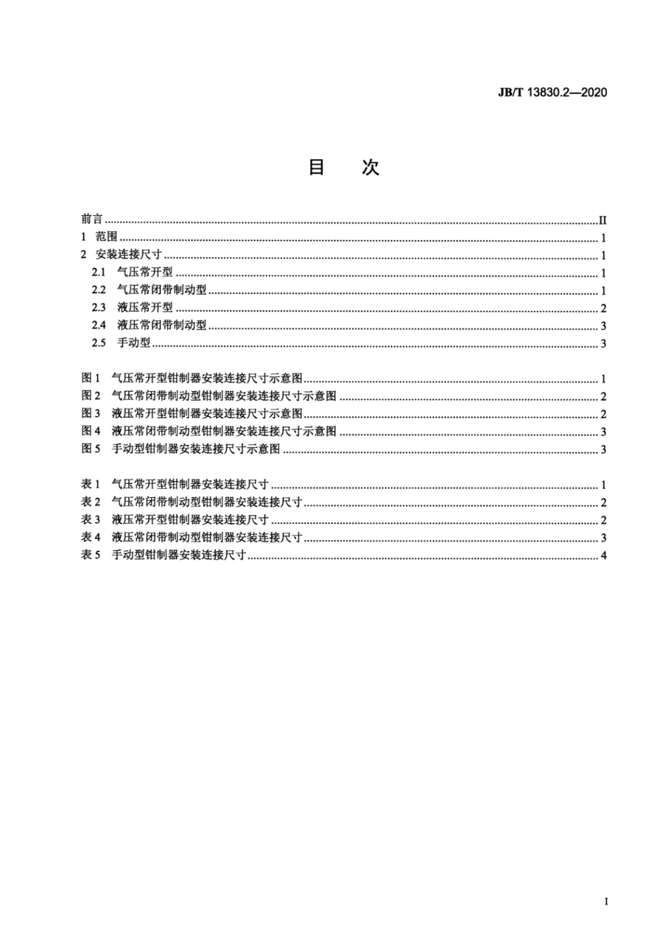 JBT 13830.2-2020 滚动直线导轨副钳制器 第2部分：安装连接尺寸.pdf_第2页