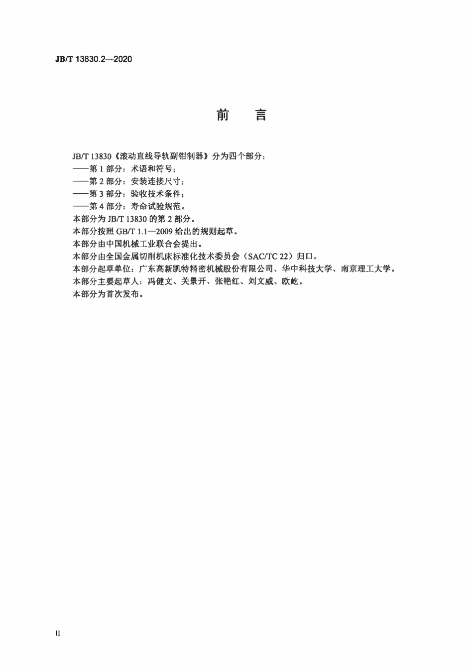 JBT 13830.2-2020 滚动直线导轨副钳制器 第2部分：安装连接尺寸.pdf_第3页