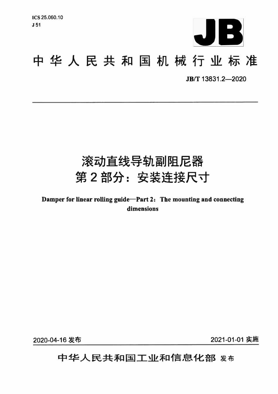 JBT 13831.2-2020 滚动直线导轨副阻尼器 第2部分：安装连接尺寸.pdf_第1页