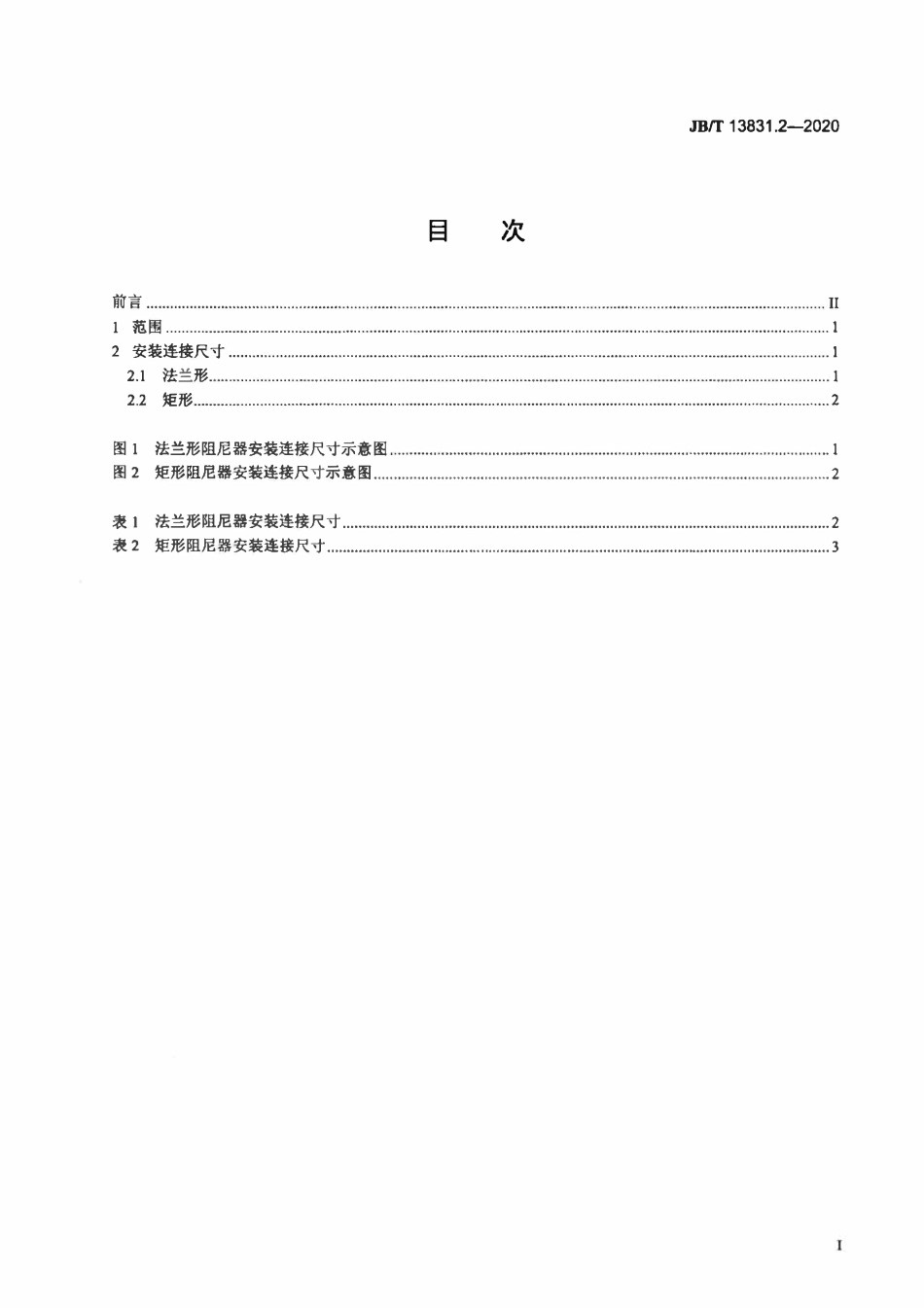 JBT 13831.2-2020 滚动直线导轨副阻尼器 第2部分：安装连接尺寸.pdf_第2页