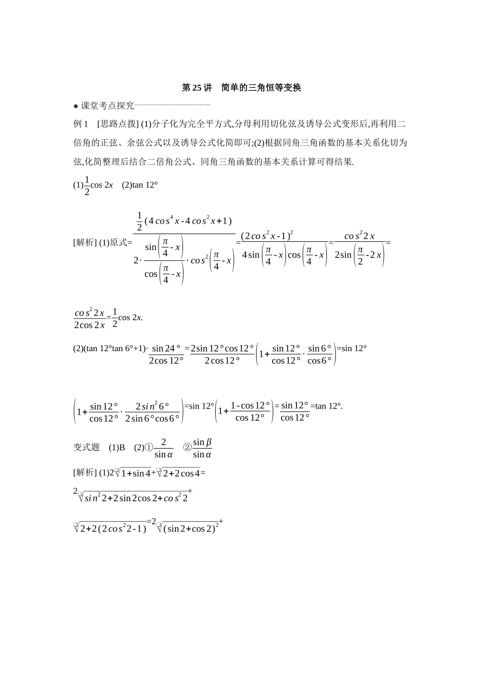 全品高考备战2027年数学一轮学生用书04第25讲简单的三角恒等变换【答案】听课手册.docx_第1页