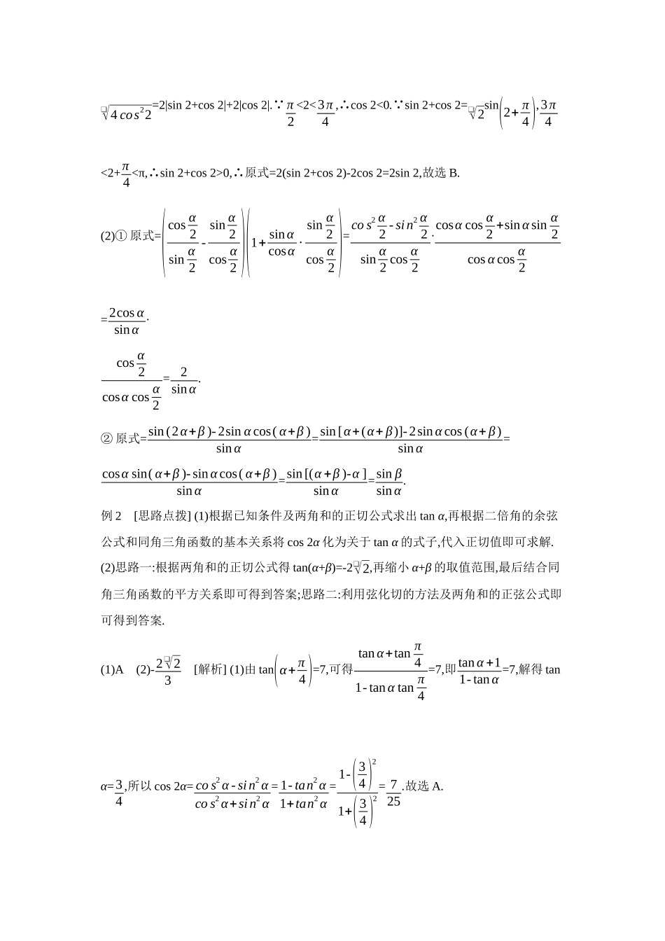 全品高考备战2027年数学一轮学生用书04第25讲简单的三角恒等变换【答案】听课手册.docx_第2页