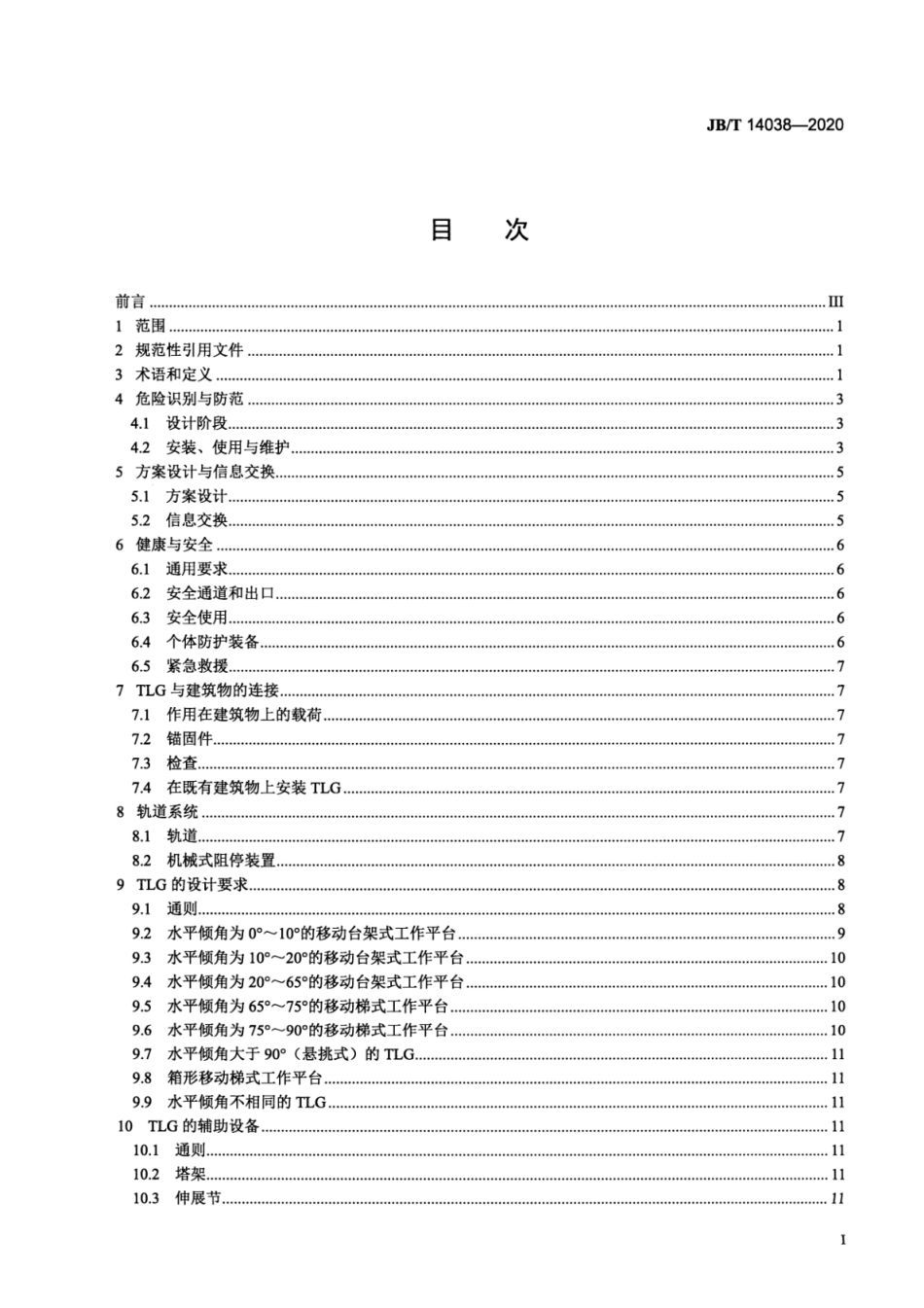 JBT 14038-2020 移动梯架式工作平台 设计、安装和使用规程.pdf_第2页