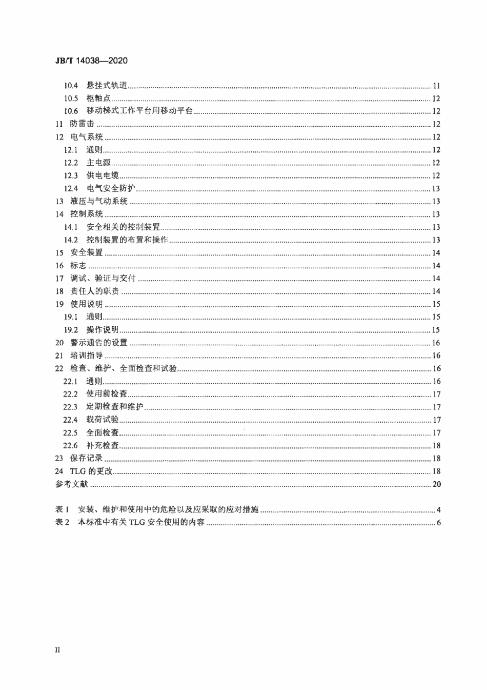 JBT 14038-2020 移动梯架式工作平台 设计、安装和使用规程.pdf_第3页