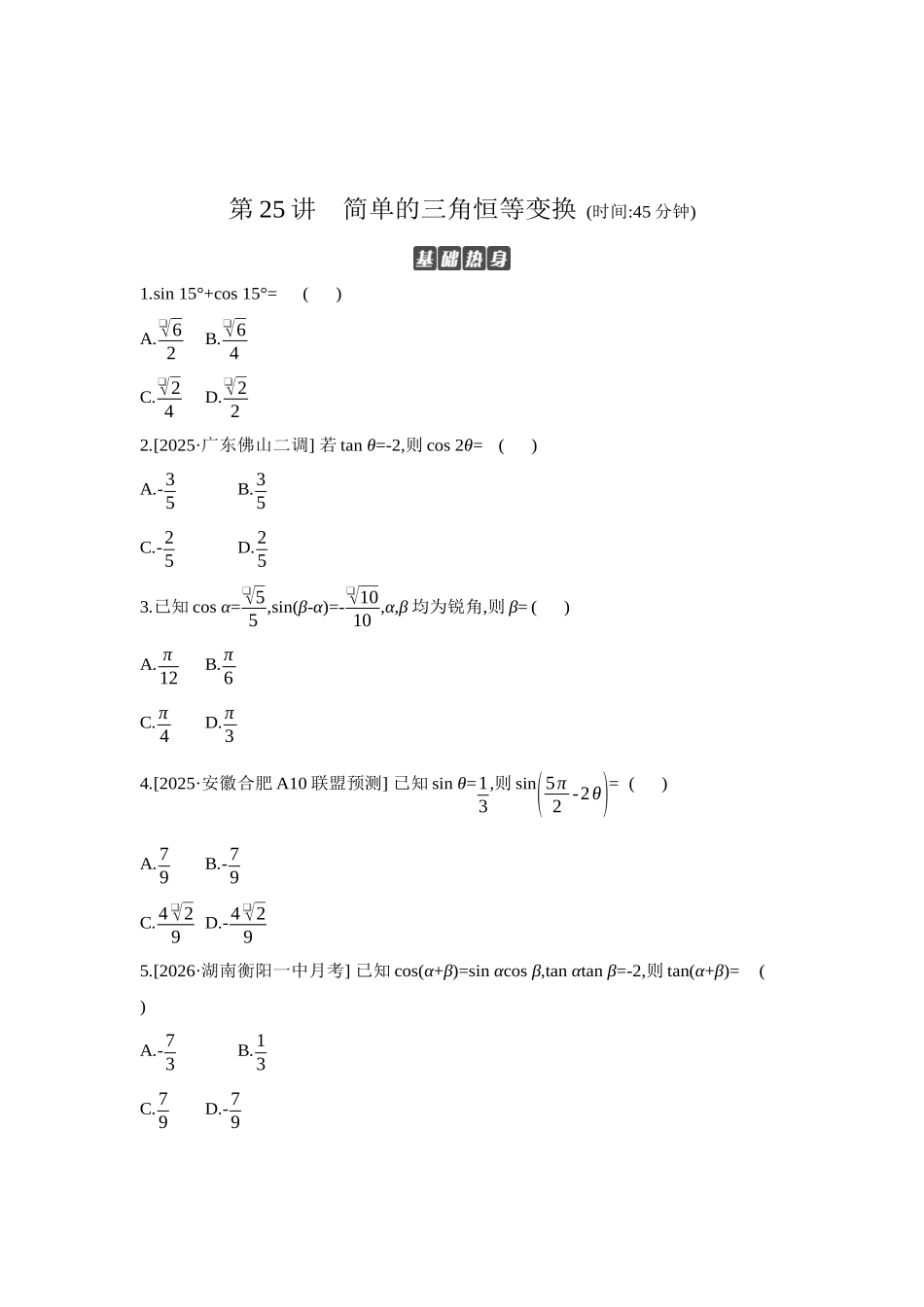 全品高考备战2027年数学一轮学生用书04第25讲简单的三角恒等变换【正文】作业手册.docx_第1页
