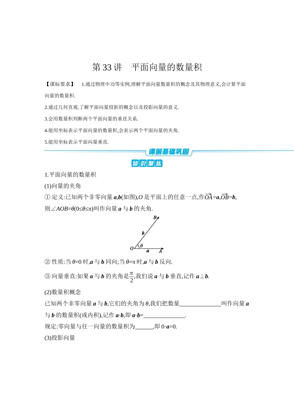 全品高考备战2027年数学一轮学生用书04第33讲平面向量的数量积【正文】听课手册.docx_第1页