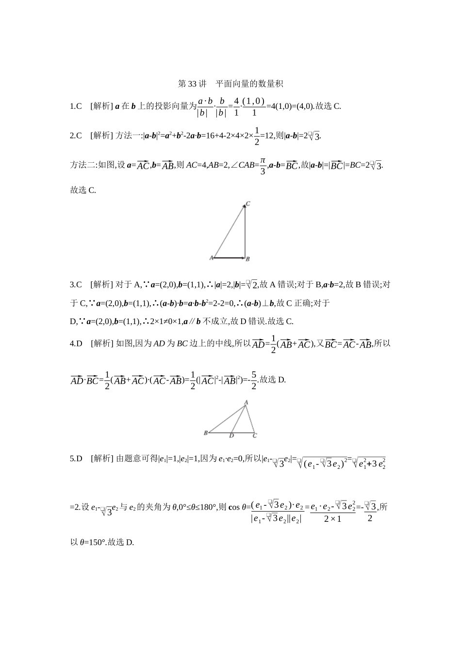 全品高考备战2027年数学一轮学生用书04第33讲平面向量的数量积【答案】作业手册.docx_第1页