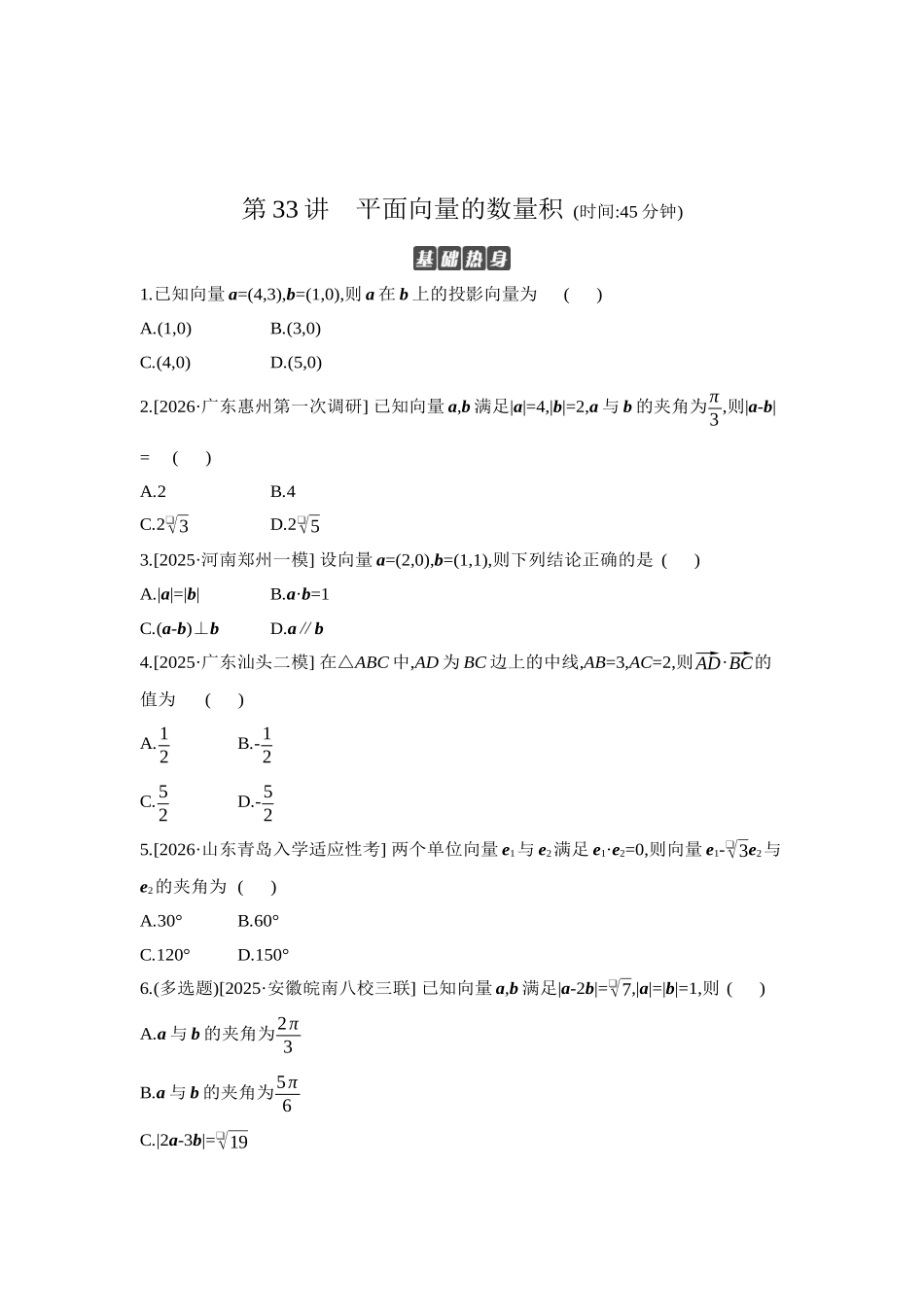 全品高考备战2027年数学一轮学生用书04第33讲平面向量的数量积【正文】作业手册.docx_第1页