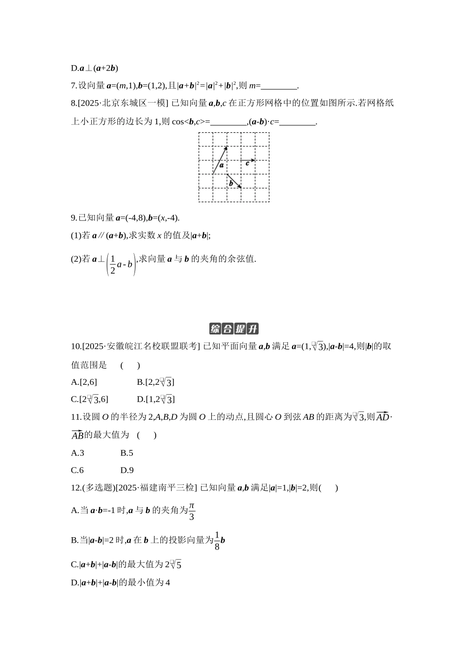 全品高考备战2027年数学一轮学生用书04第33讲平面向量的数量积【正文】作业手册.docx_第2页