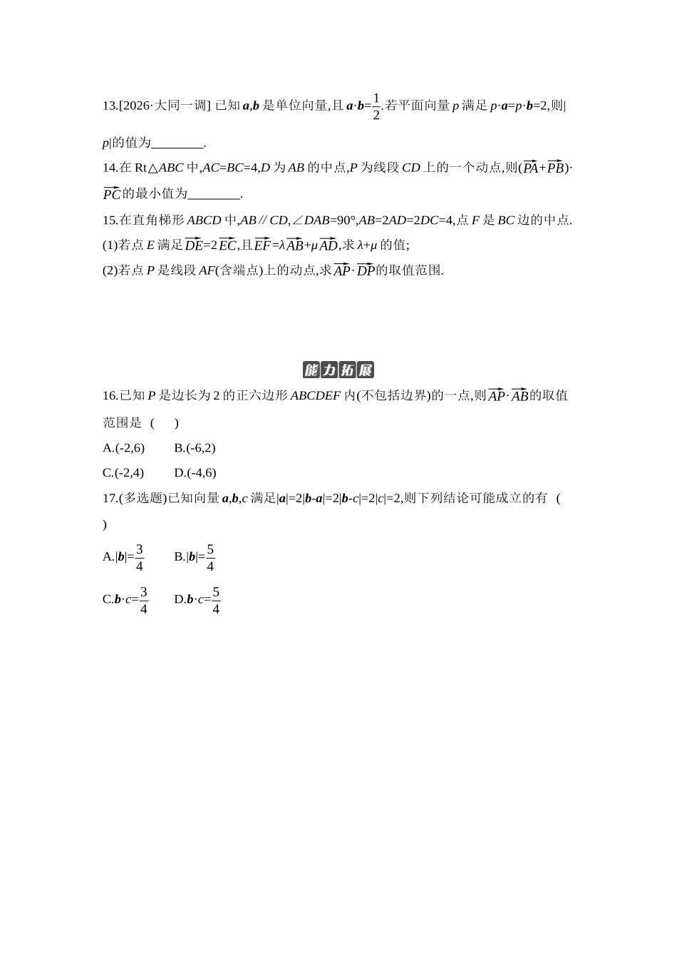 全品高考备战2027年数学一轮学生用书04第33讲平面向量的数量积【正文】作业手册.docx_第3页