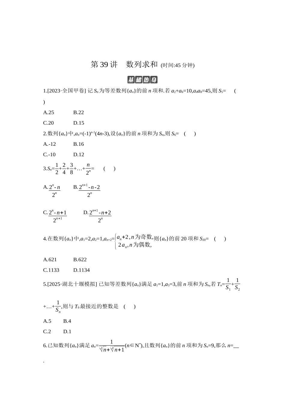 全品高考备战2027年数学一轮学生用书04第39讲数列求和【正文】作业手册.docx_第1页