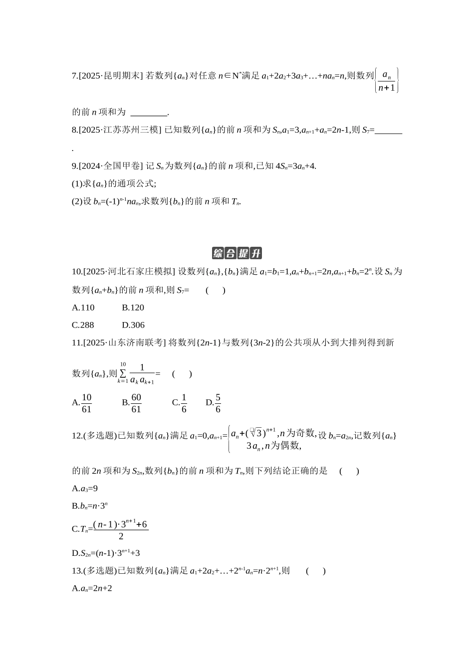 全品高考备战2027年数学一轮学生用书04第39讲数列求和【正文】作业手册.docx_第2页