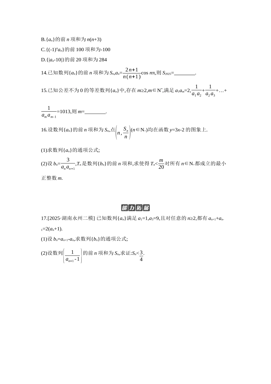 全品高考备战2027年数学一轮学生用书04第39讲数列求和【正文】作业手册.docx_第3页