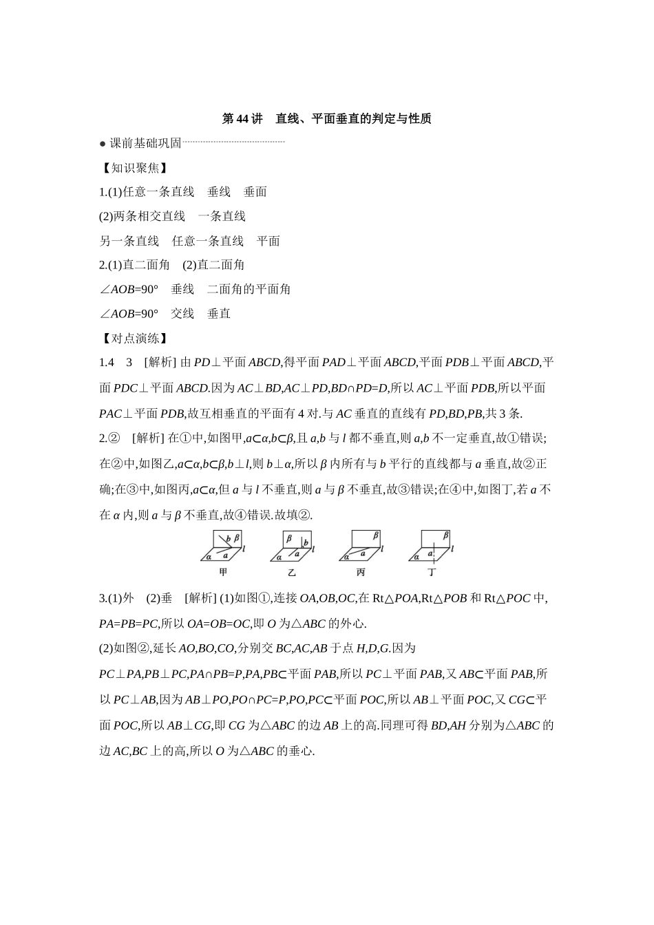 全品高考备战2027年数学一轮学生用书04第44讲直线、平面垂直的判定与性质【答案】听课手册.docx_第1页