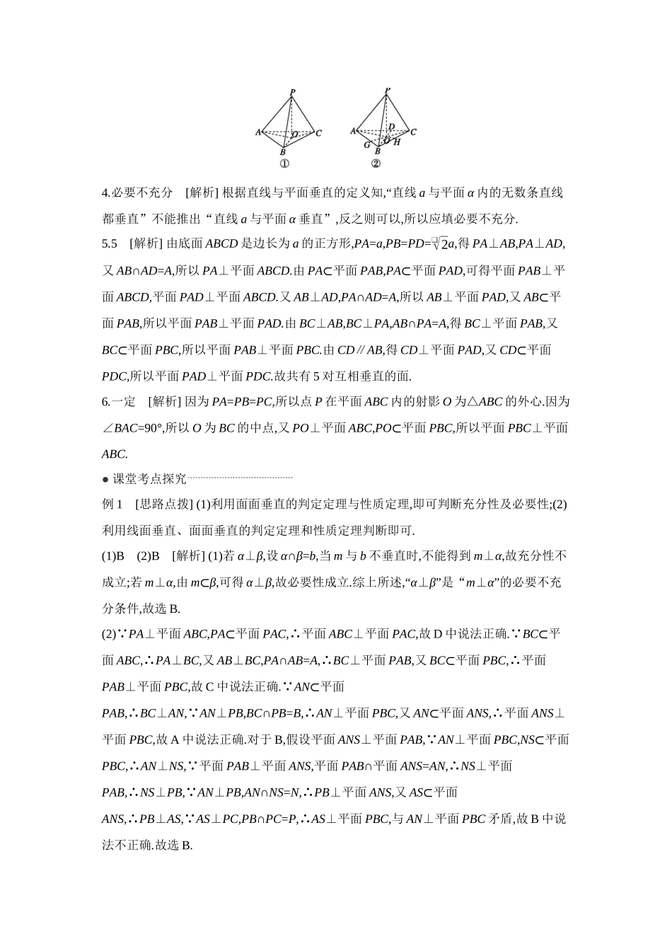 全品高考备战2027年数学一轮学生用书04第44讲直线、平面垂直的判定与性质【答案】听课手册.docx_第2页