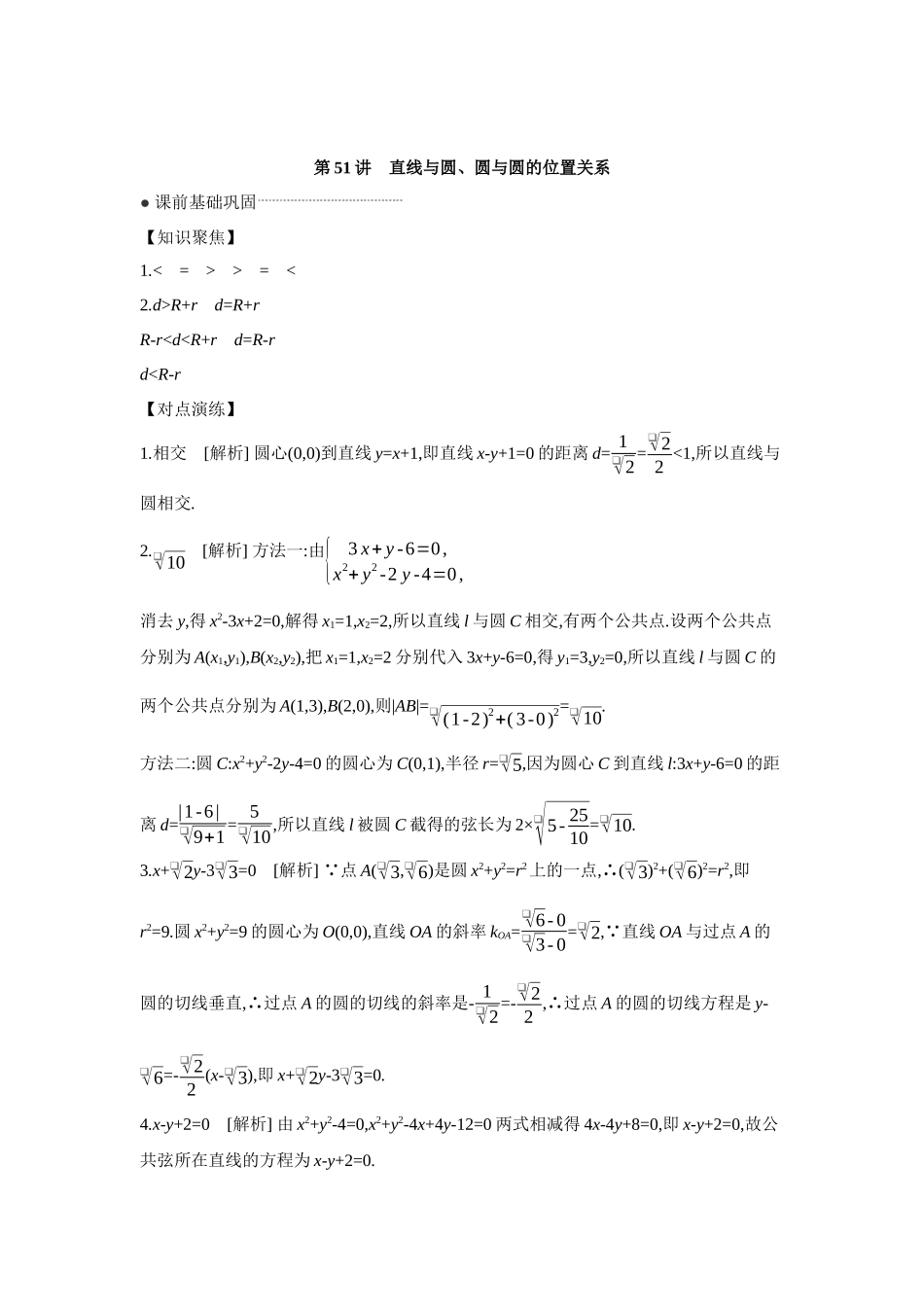 全品高考备战2027年数学一轮学生用书04第51讲直线与圆、圆与圆的位置关系【答案】听课手册.docx_第1页