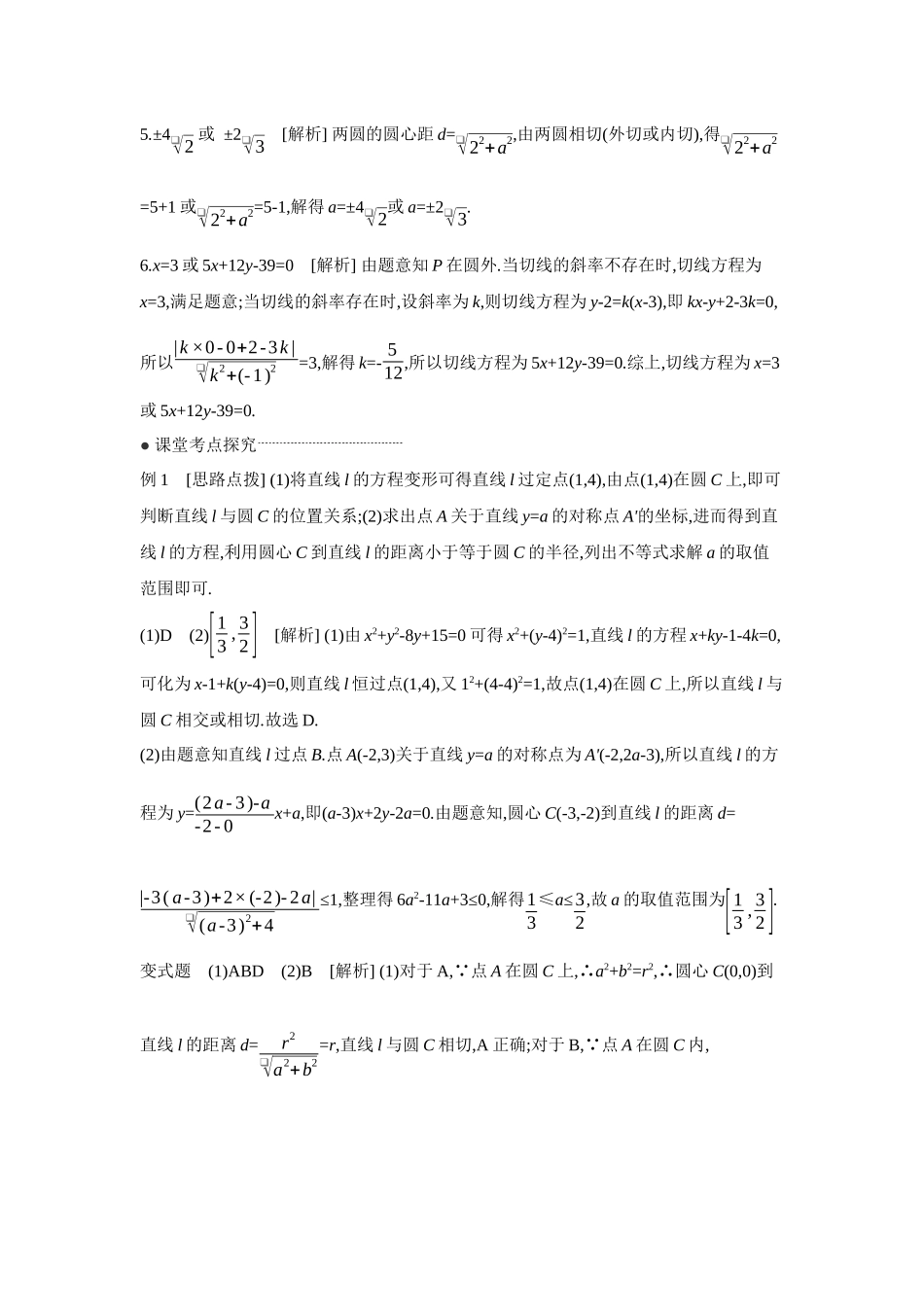 全品高考备战2027年数学一轮学生用书04第51讲直线与圆、圆与圆的位置关系【答案】听课手册.docx_第2页