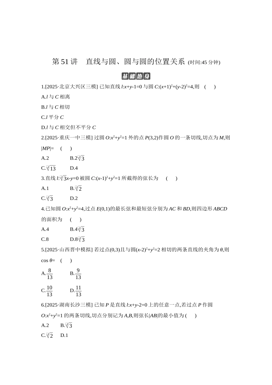 全品高考备战2027年数学一轮学生用书04第51讲直线与圆、圆与圆的位置关系【正文】作业手册.docx_第1页