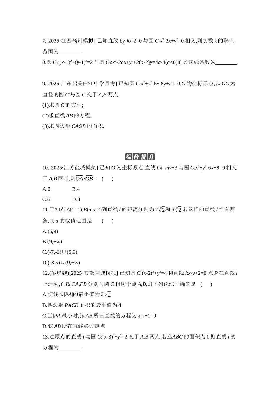 全品高考备战2027年数学一轮学生用书04第51讲直线与圆、圆与圆的位置关系【正文】作业手册.docx_第2页