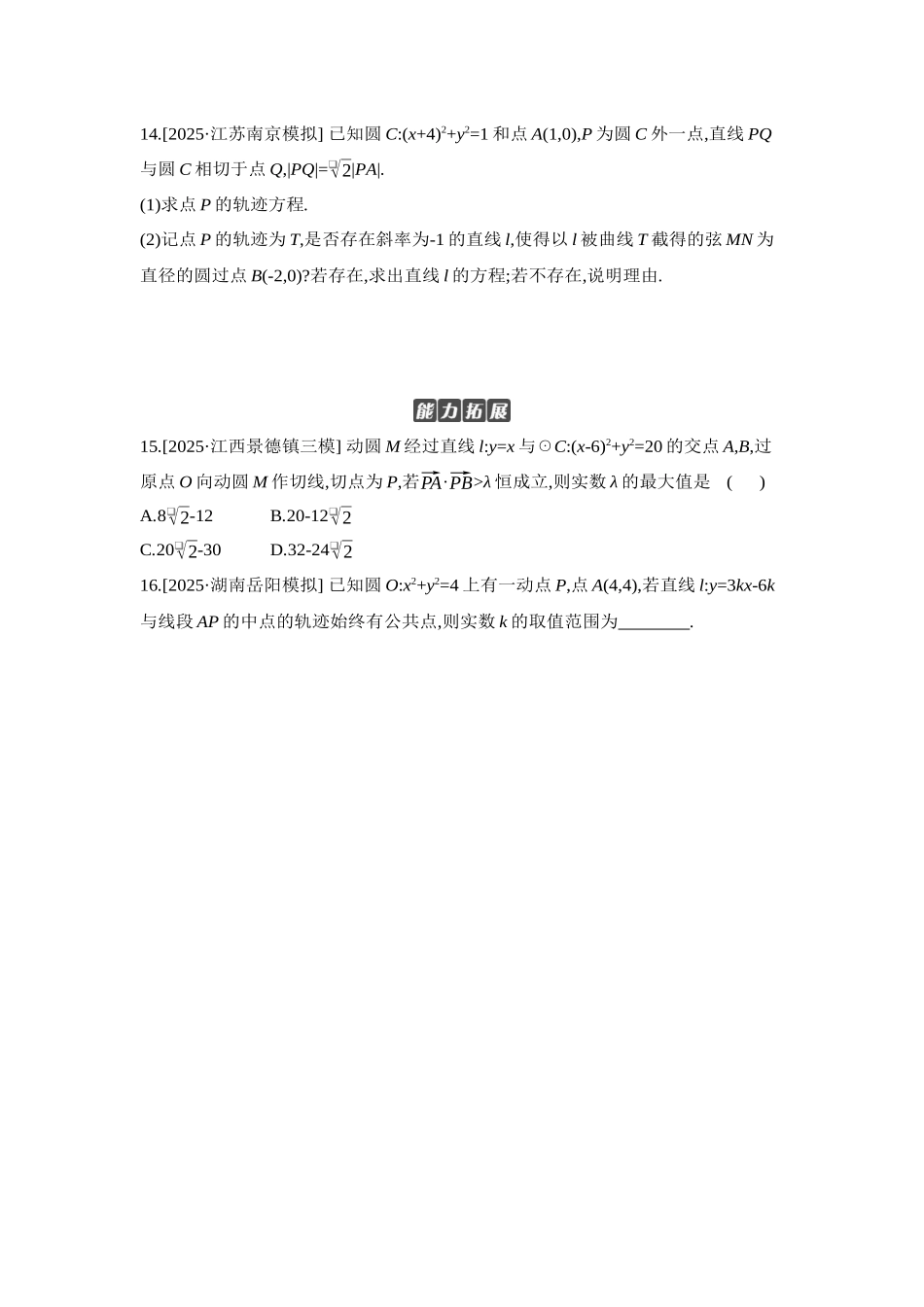 全品高考备战2027年数学一轮学生用书04第51讲直线与圆、圆与圆的位置关系【正文】作业手册.docx_第3页