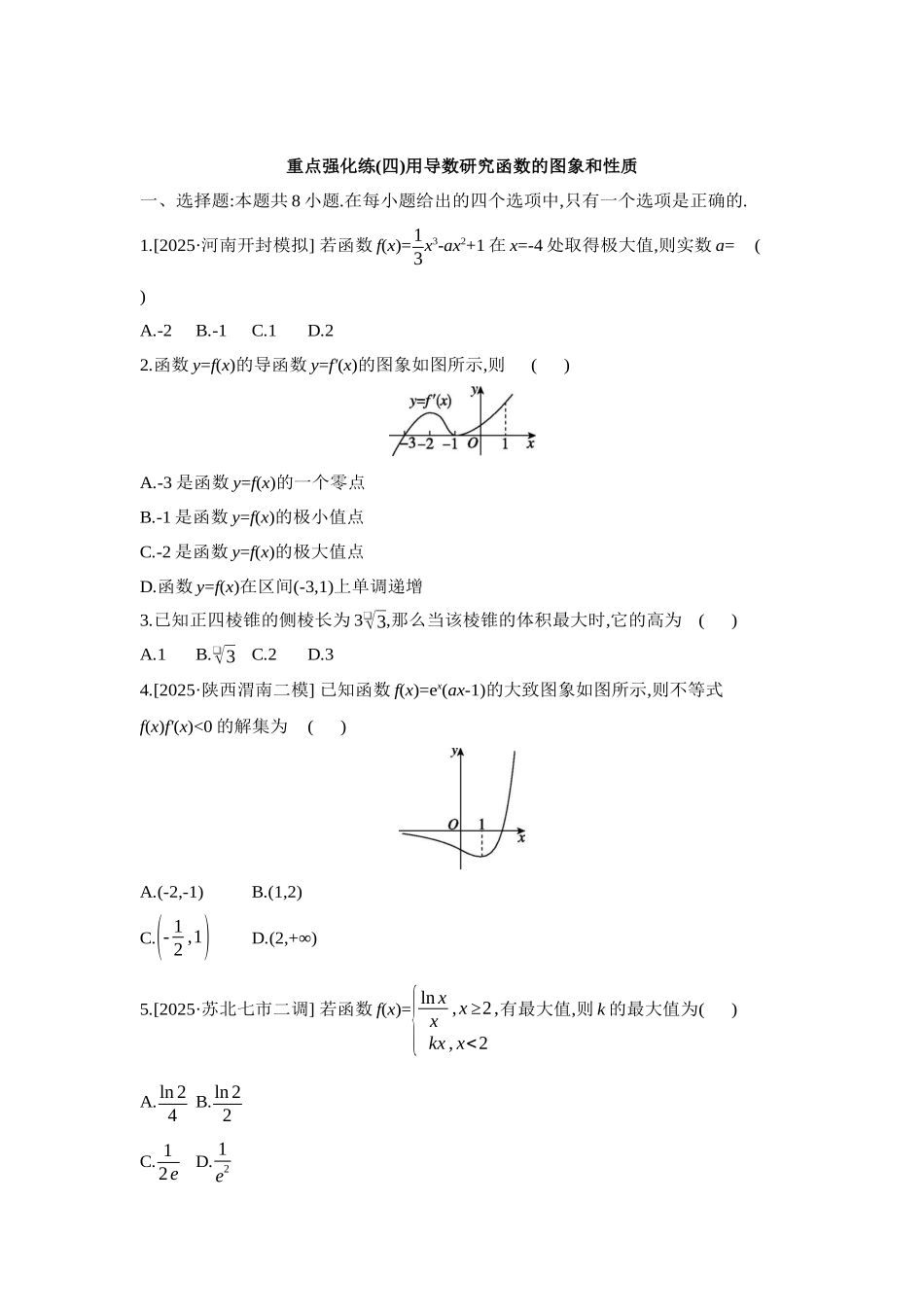 全品高考备战2027年数学一轮学生用书04重点强化练(四)利用导数研究函数的图象和性质【正文】.docx_第1页