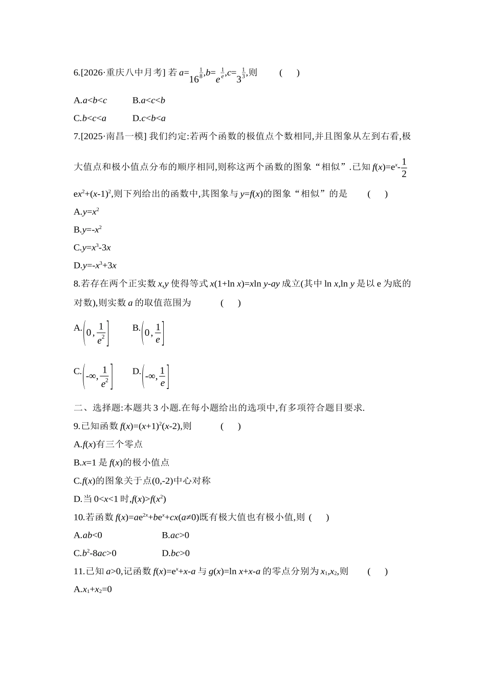 全品高考备战2027年数学一轮学生用书04重点强化练(四)利用导数研究函数的图象和性质【正文】.docx_第2页
