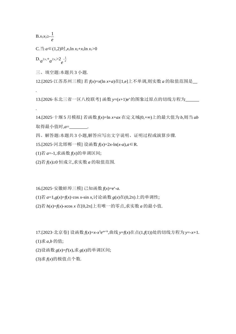 全品高考备战2027年数学一轮学生用书04重点强化练(四)利用导数研究函数的图象和性质【正文】.docx_第3页