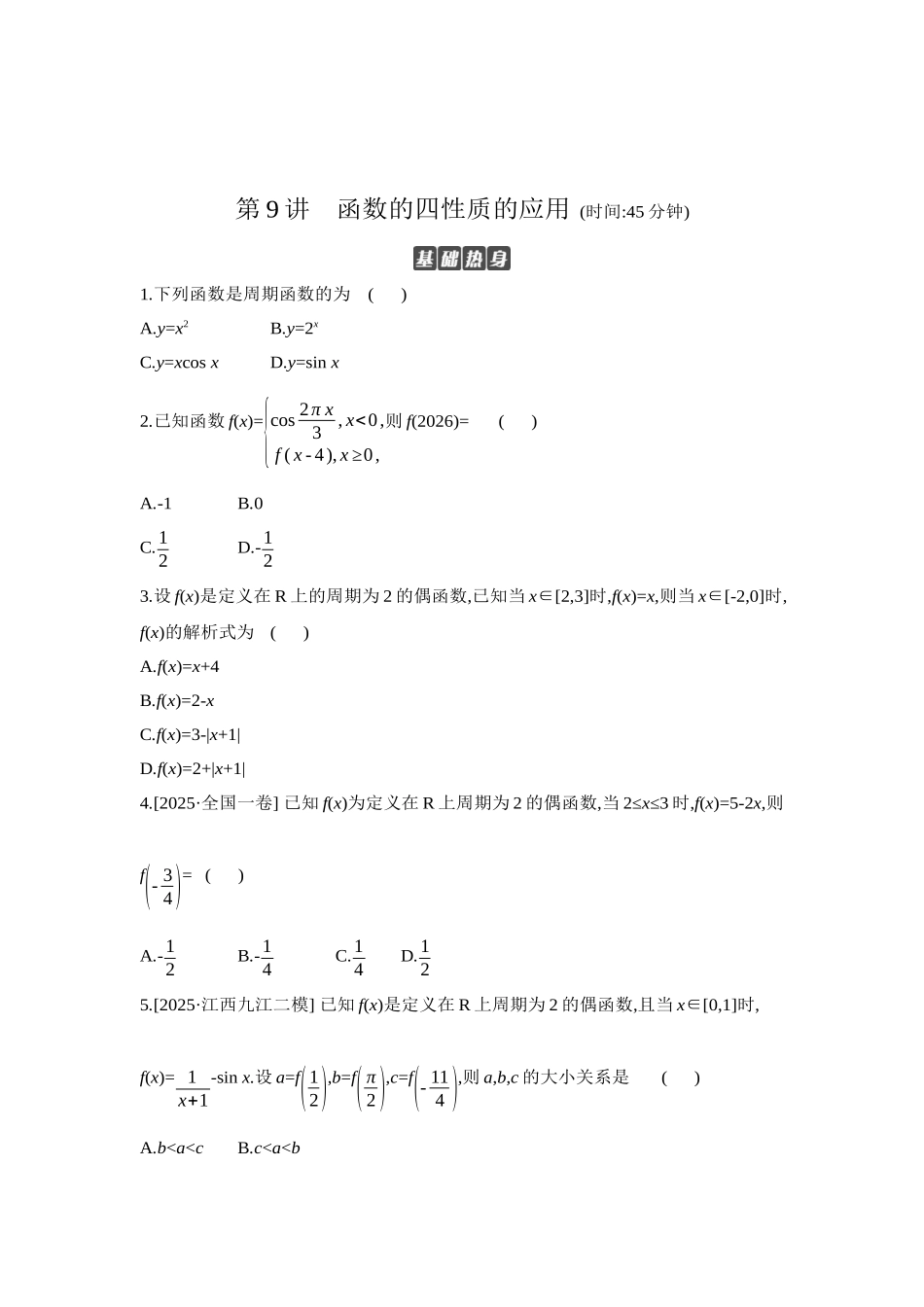 全品高考备战2027年数学一轮学生用书05第9讲函数的四性质的应用【正文】作业手册.docx_第1页