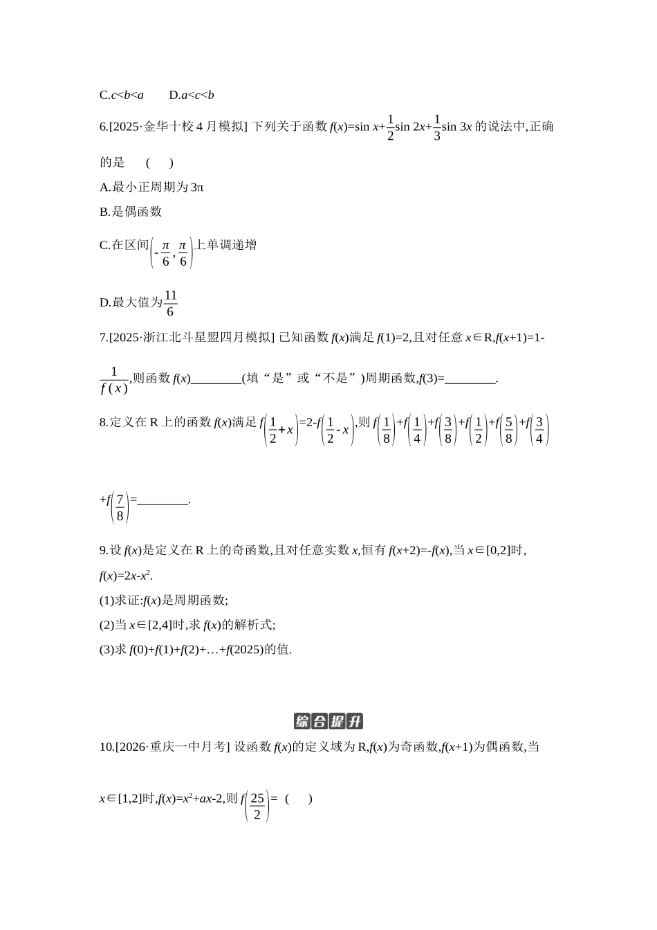 全品高考备战2027年数学一轮学生用书05第9讲函数的四性质的应用【正文】作业手册.docx_第2页