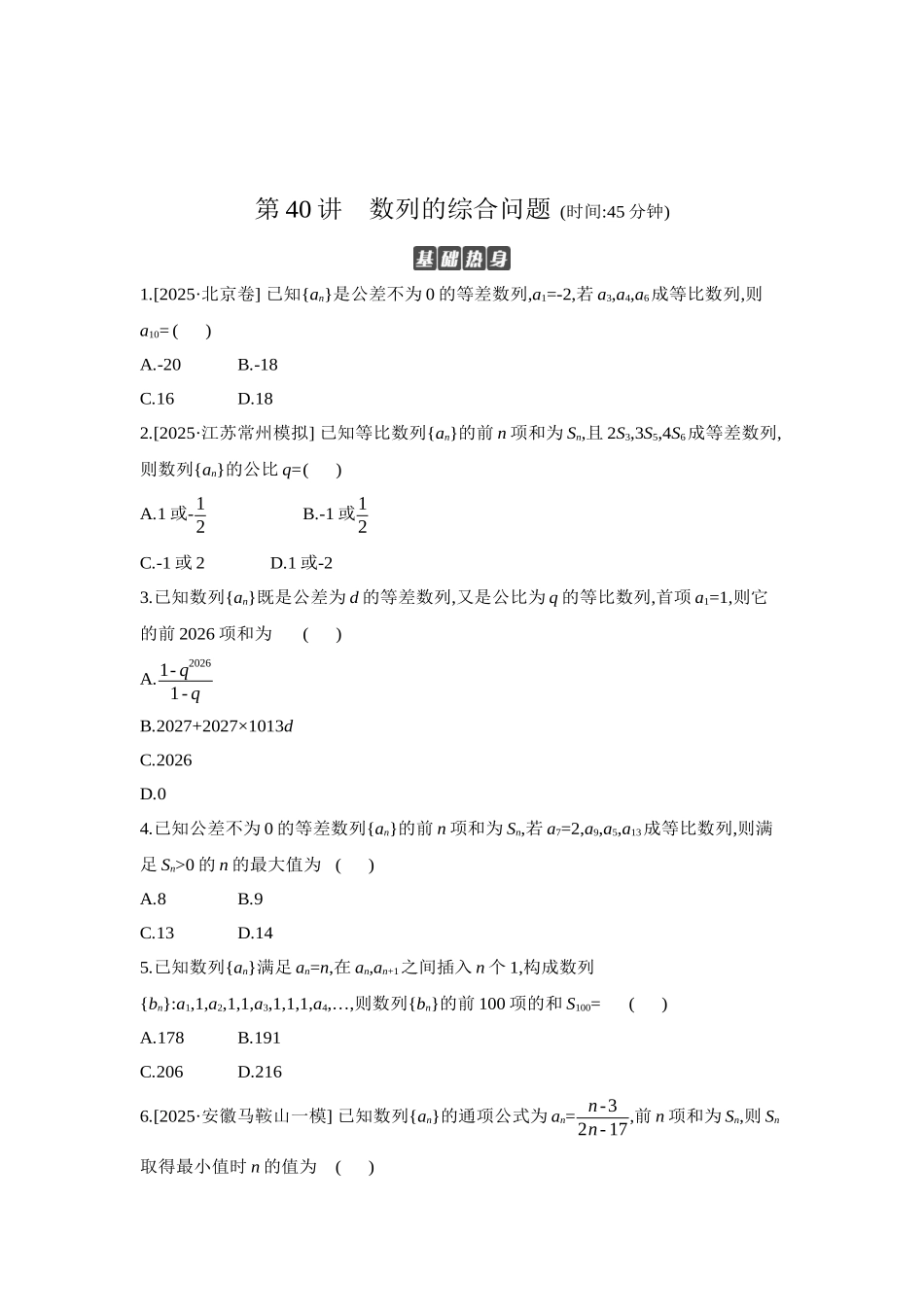 全品高考备战2027年数学一轮学生用书05第40讲数列的综合问题【正文】作业手册.docx_第1页