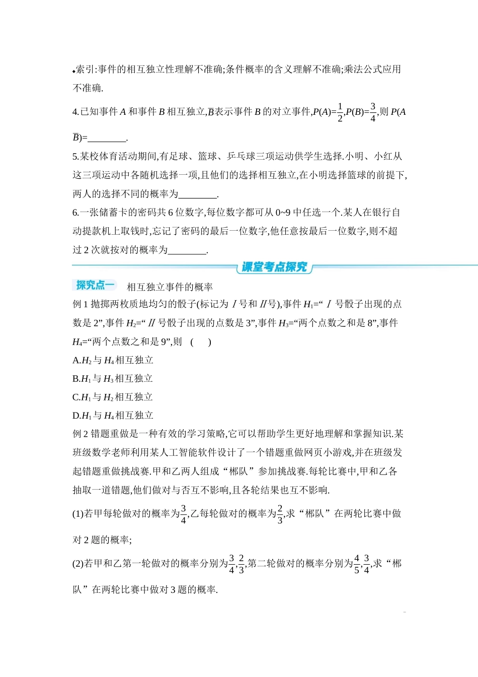 全品高考备战2027年数学一轮学生用书05第64讲随机事件的相互独立性与条件概率【正文】听课手册.docx_第3页