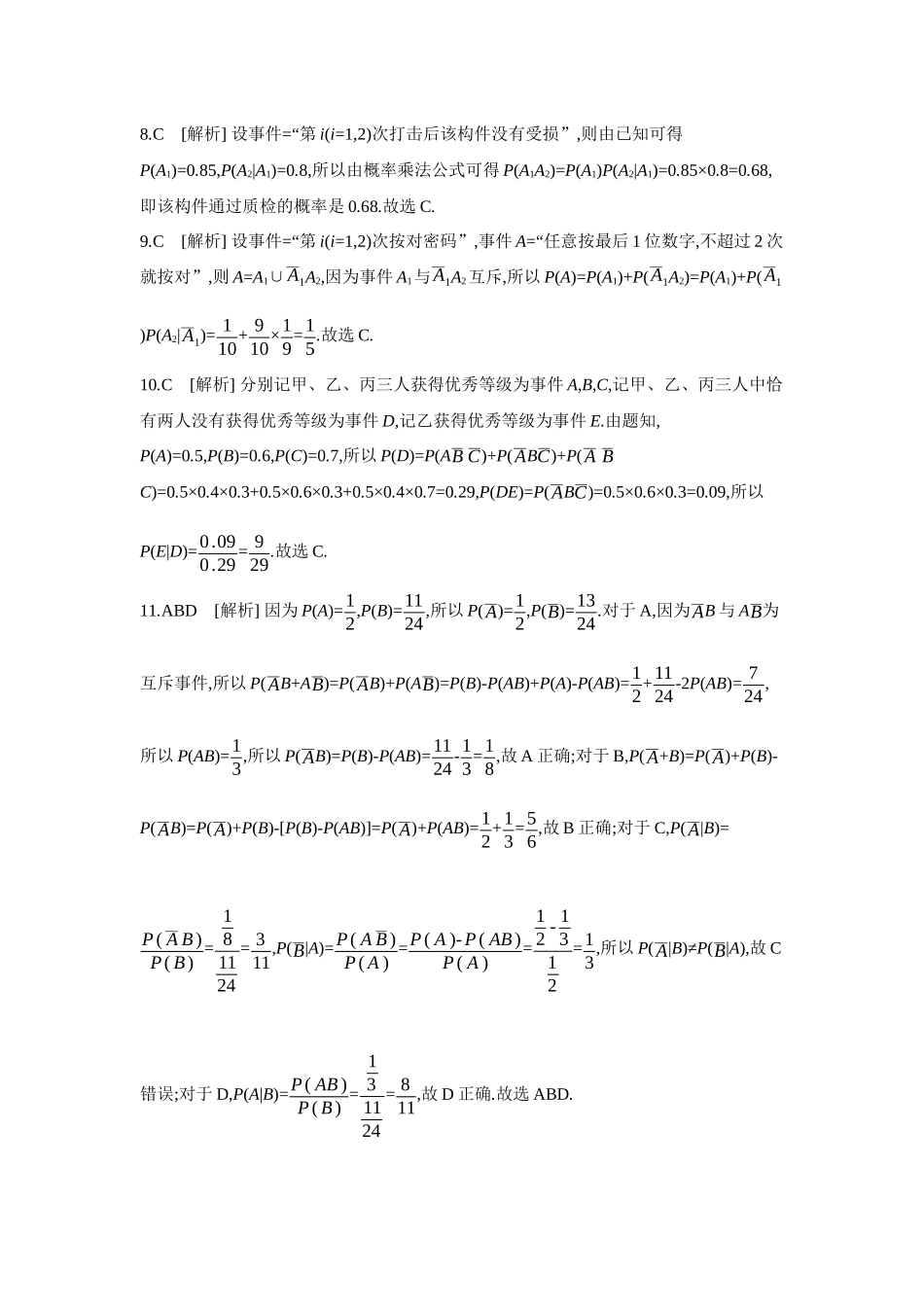 全品高考备战2027年数学一轮学生用书05第64讲随机事件的相互独立性与条件概率【答案】作业手册.docx_第2页