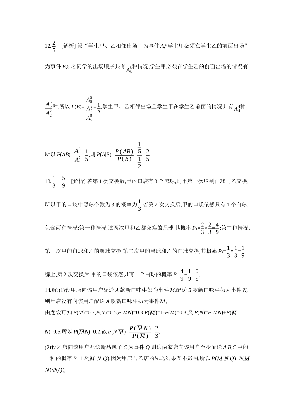 全品高考备战2027年数学一轮学生用书05第64讲随机事件的相互独立性与条件概率【答案】作业手册.docx_第3页