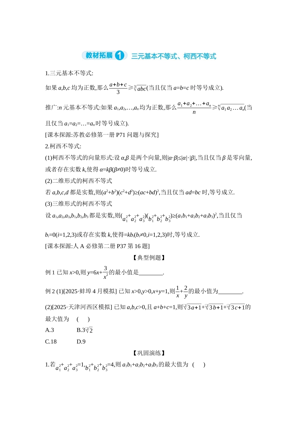 全品高考备战2027年数学一轮学生用书05教材拓展1三元基本不等式、柯西不等式【正文】听课手册.docx_第1页