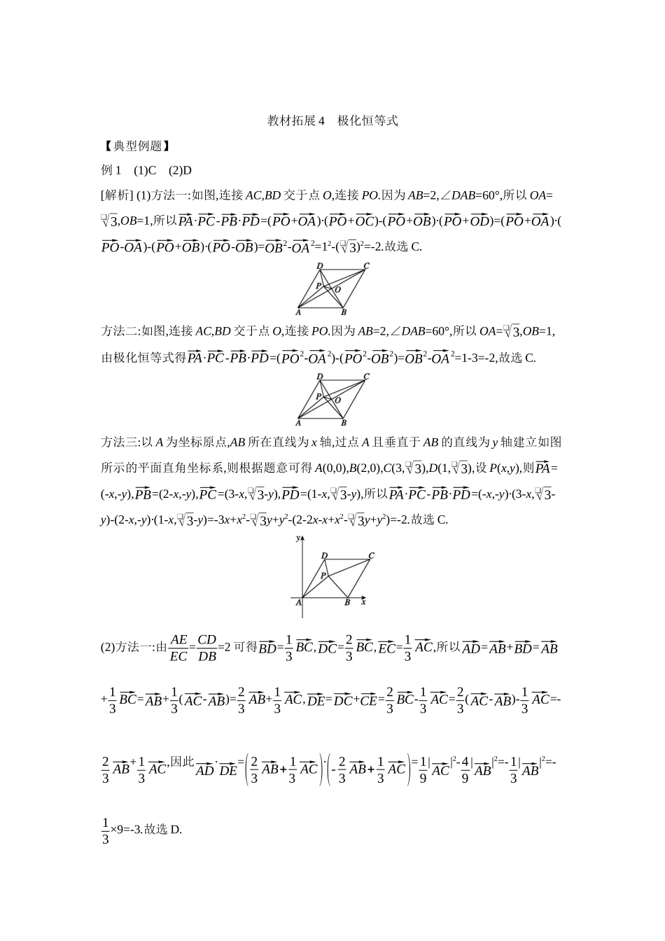 全品高考备战2027年数学一轮学生用书05教材拓展4极化恒等式【答案】听课手册.docx_第1页