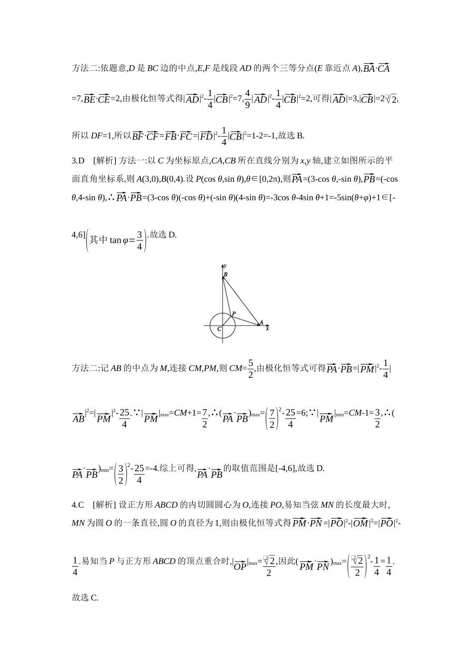 全品高考备战2027年数学一轮学生用书05教材拓展4极化恒等式【答案】听课手册.docx_第3页