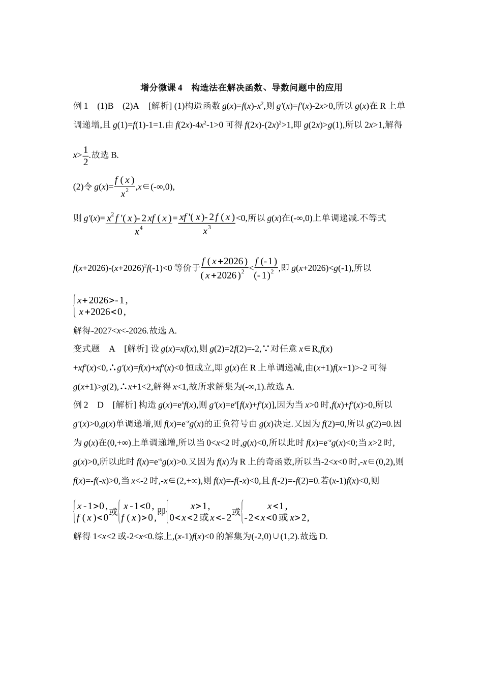 全品高考备战2027年数学一轮学生用书05增分微课4构造法在解决函数、导数问题中的应用【答案】听课手册.docx_第1页