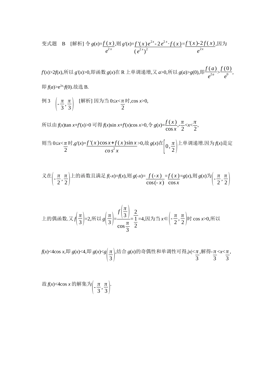 全品高考备战2027年数学一轮学生用书05增分微课4构造法在解决函数、导数问题中的应用【答案】听课手册.docx_第2页